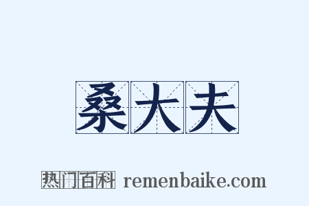 桑大夫是什么意思的图片